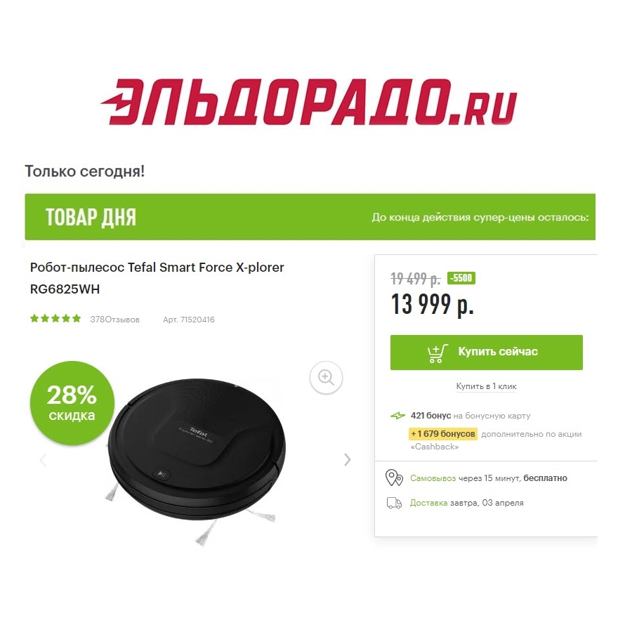 Техника и смартфон со скидками до 5500₽ в Эльдорадо