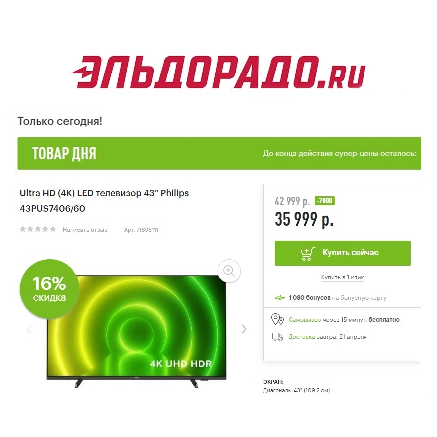 Телевизоры со скидками до 7000₽ в Эльдорадо