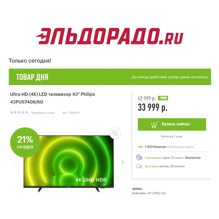 Телевизоры со скидками до 9000₽ в Эльдорадо