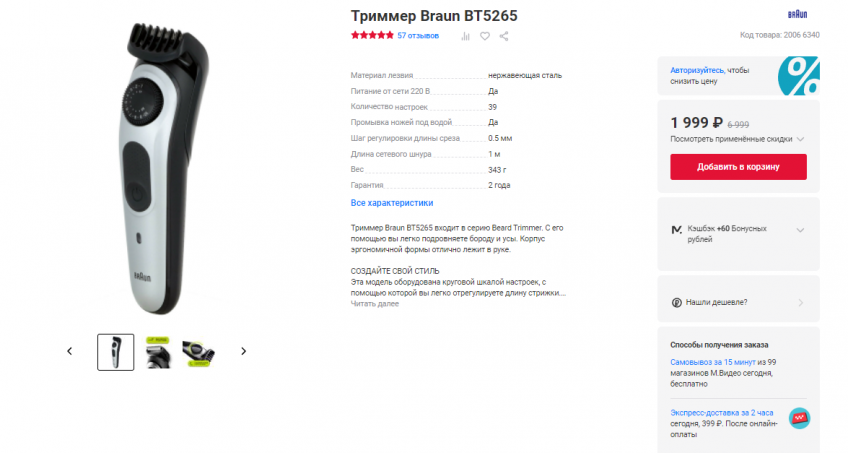 Триммер Braun BT5265