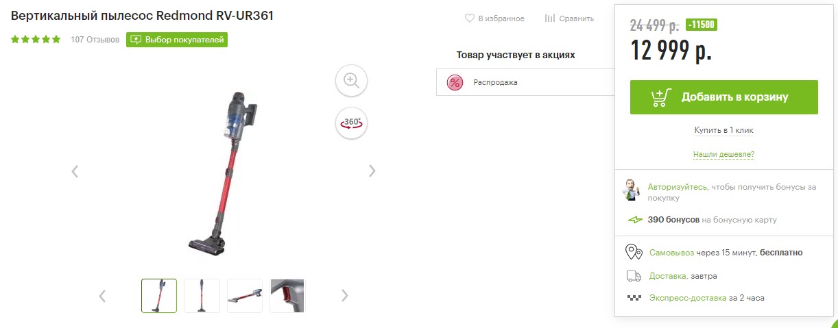 Вертикальный пылесос Redmond RV-UR361