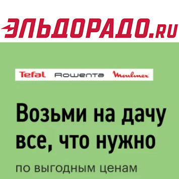 Выгодные цены на товары для дома и дачи в Эльдорадо