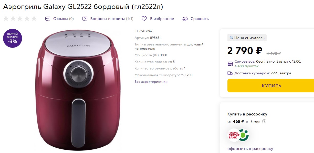 Аэрогриль Galaxy GL2522