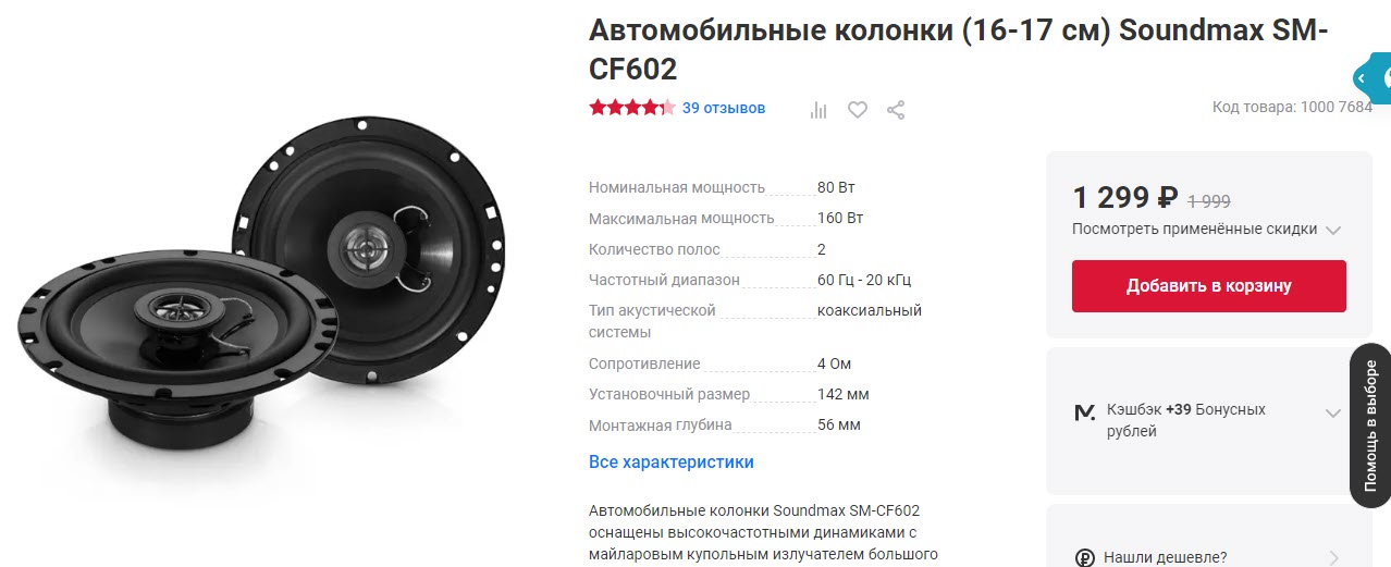 Автомобильные колонки (16-17 см) Soundmax SM-CF602