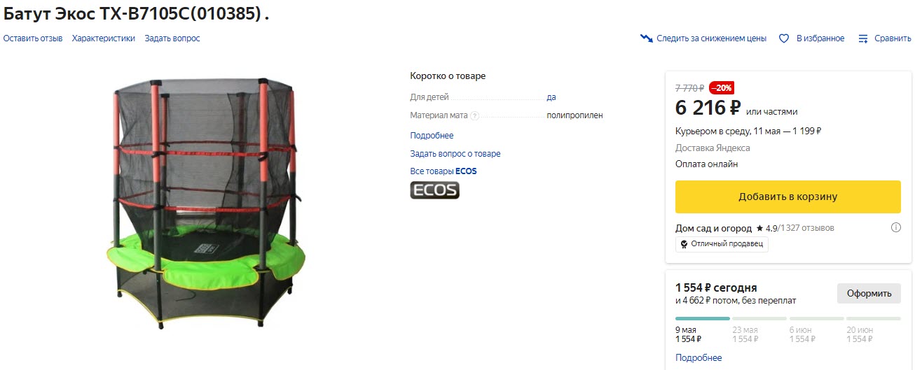 Батут каркасный Ecos TX-B7105C