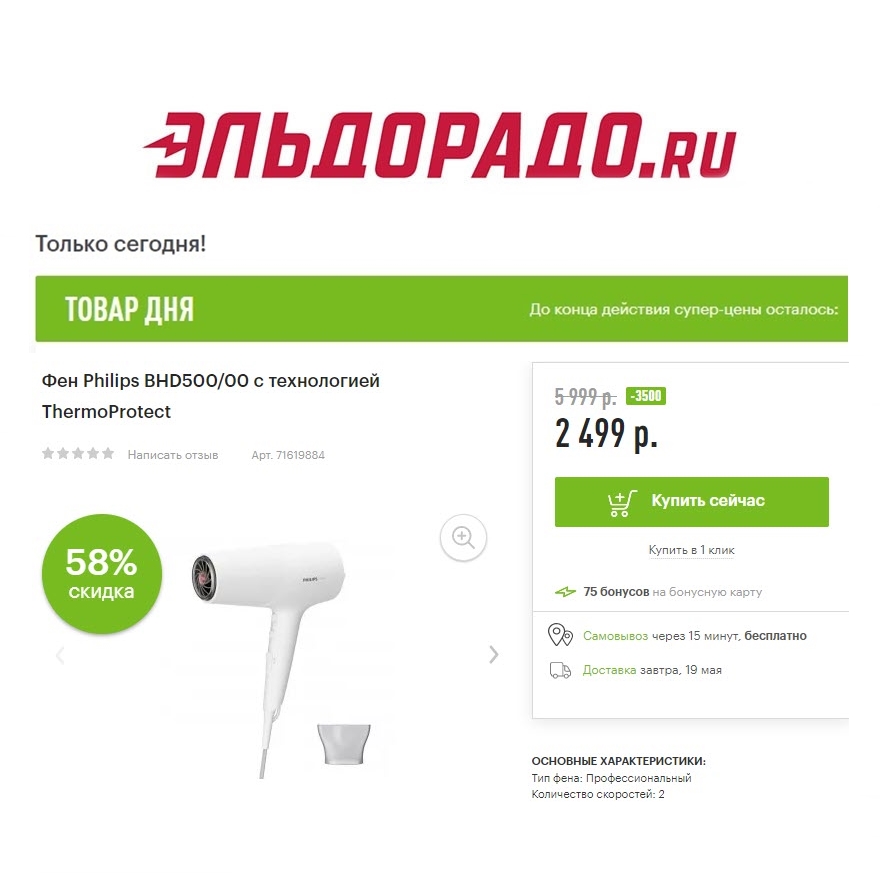 Фен, утюг и электрощипцы со скидками в Эльдорадо