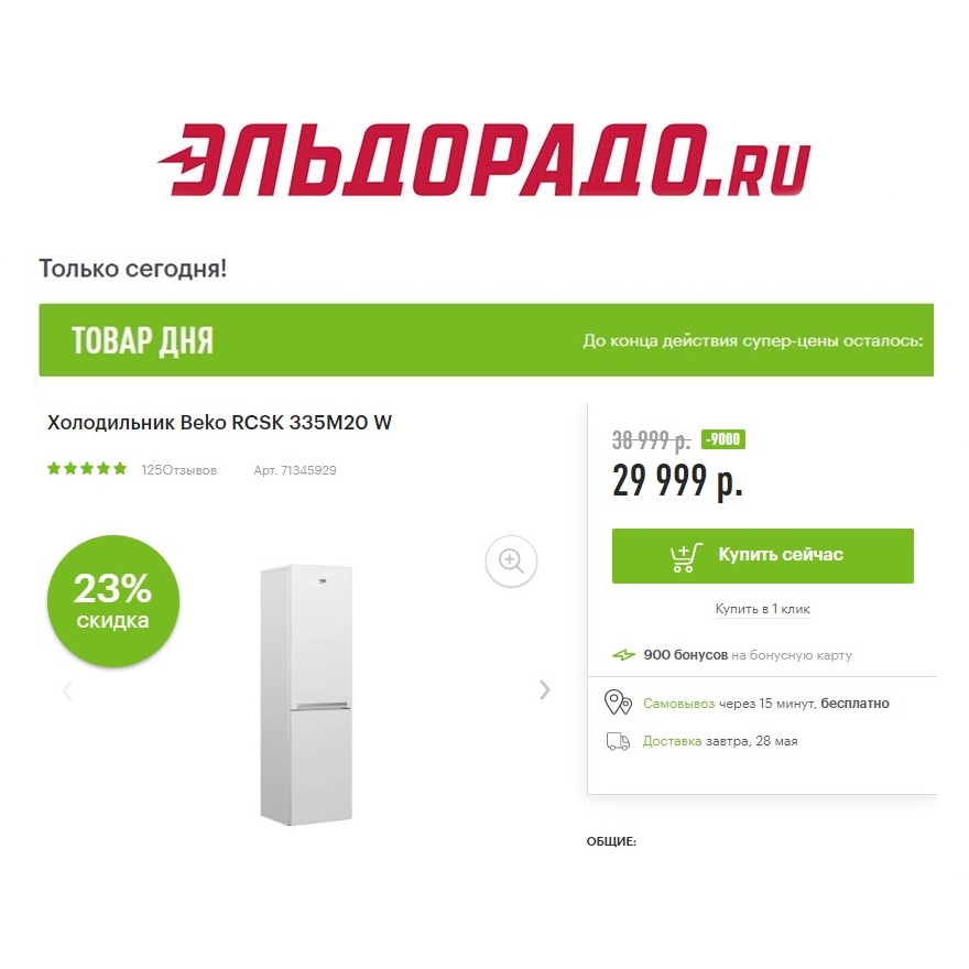 Холодильник, блендер и Xbox со скидками в Эльдорадо