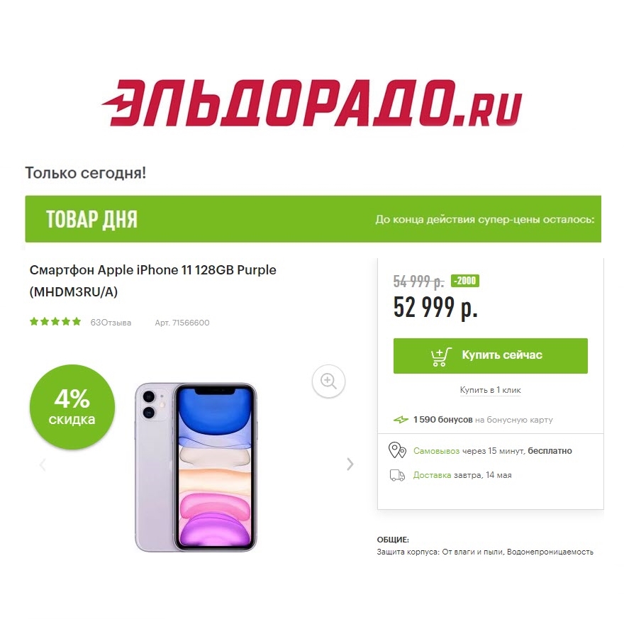 iPhone 11, утюг и электробритва со скидками до 2000₽ в Эльдорадо