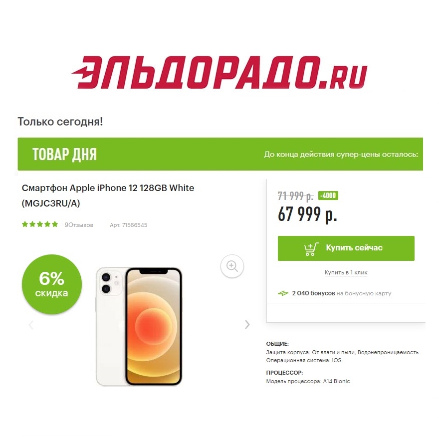 iPhone 12, утюг и щипцы со скидками до 4000₽ в Эльдорадо