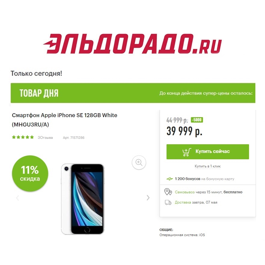 iPhone SE, роутер и внешний диск со скидками до 5000₽ в Эльдорадо