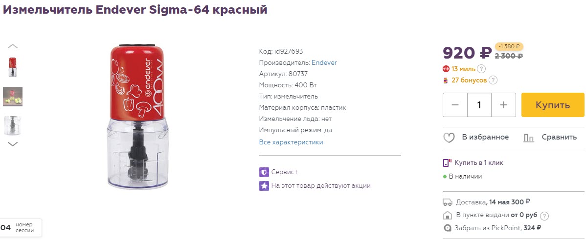 Измельчитель Endever Sigma-64