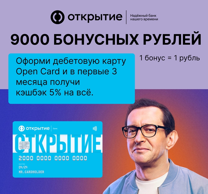 Кэшбэк 5% на всё в первые три месяца при оформлении дебетовой карты Opencard от банка Открытие