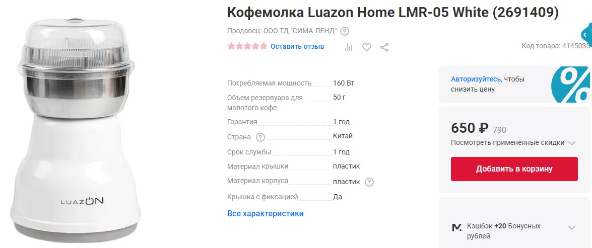 Кофемолка Luazon Home LMR-05