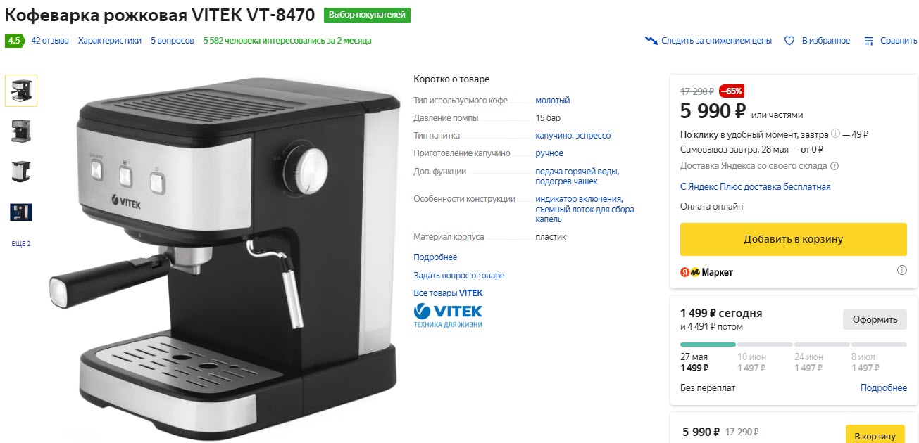 Кофеварка рожковая VITEK VT-8470 на Яндекс.Маркет