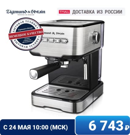 Кофеварка Zigmund & Shtain Al Caffe ZCM-850