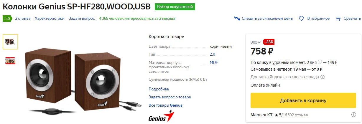 Колонки Genius SP-HF280