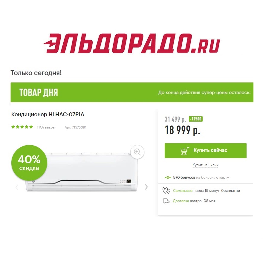 Кондиционер, айфон и фен со скидками до 12500₽ в Эльдорадо