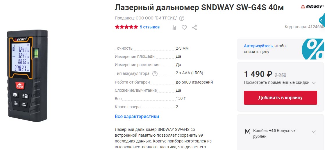 Лазерный дальномер SNDWAY SW-G4S 40м