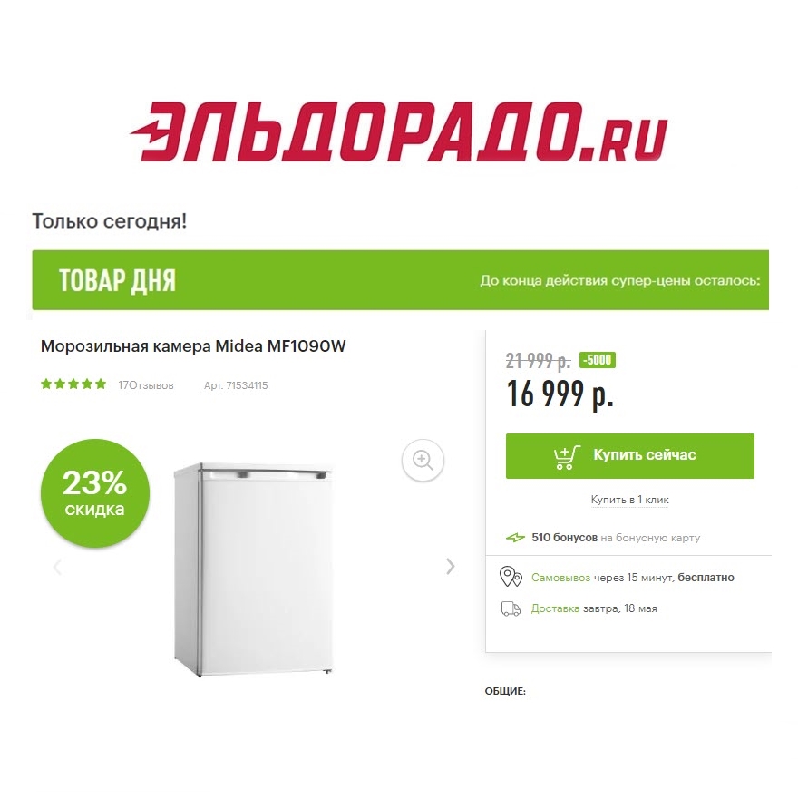 Морозилка, электрочайник и мультиварка со скидками в Эльдорадо