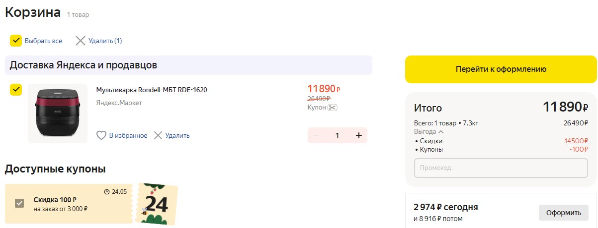 Мультиварка Rondell RDE-1620