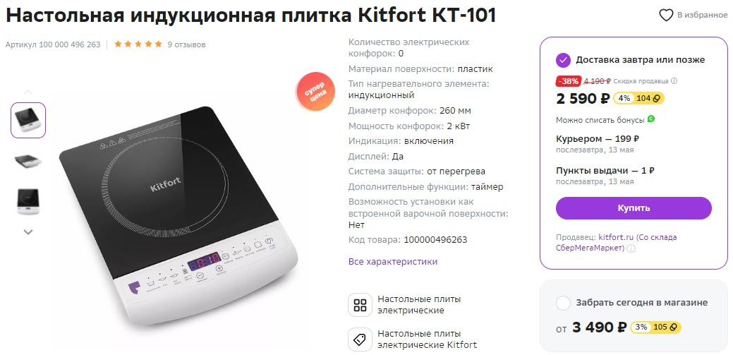 Настольная индукционная плитка Kitfort KT-101
