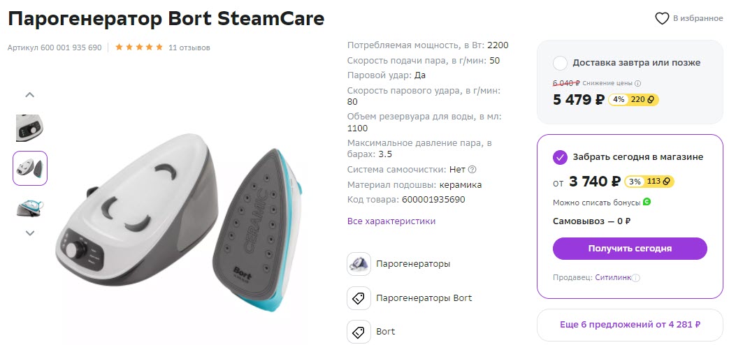 Парогенератор Bort SteamCare