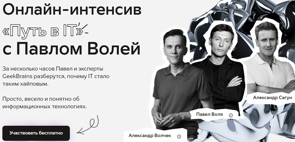 Павел Воля решил стать айтишником!