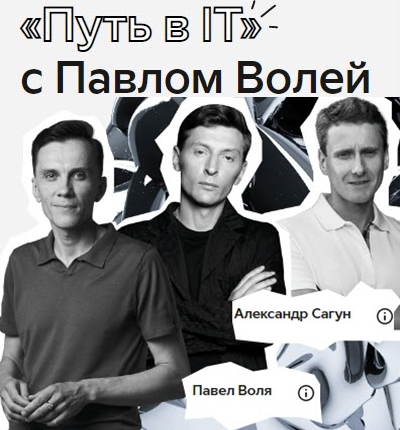 Павел Воля решил стать айтишником!