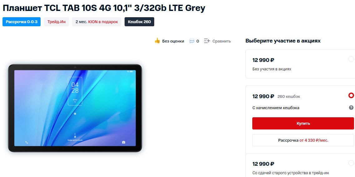Планшет TCL TAB 10S 4G 10,1" 3/32Gb LTE + 2 месяца KION в подарок