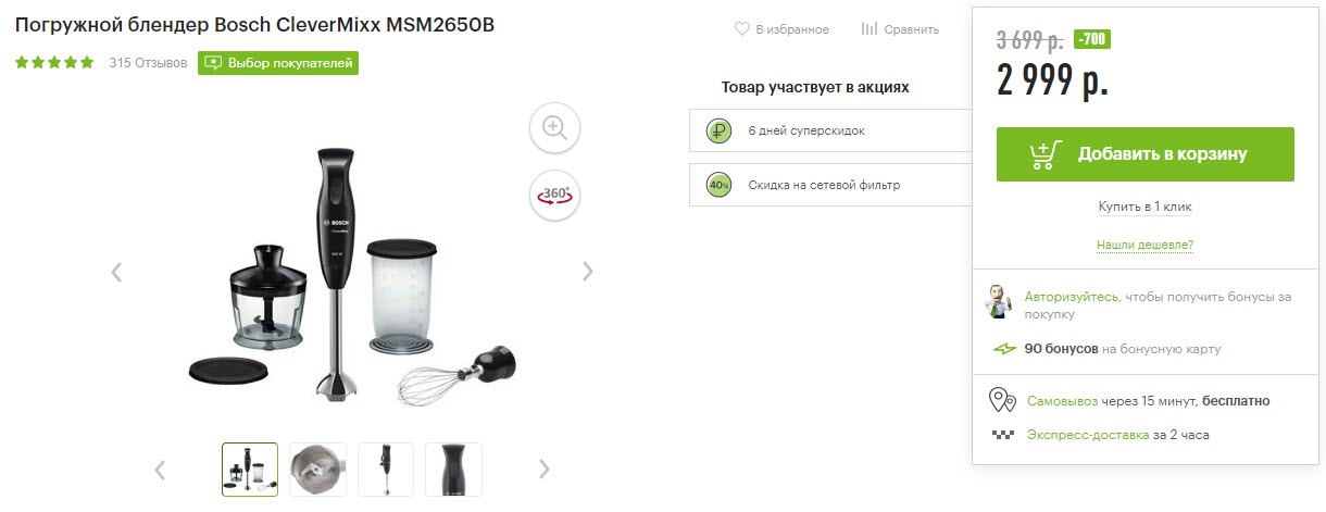 Погружной блендер Bosch CleverMixx MSM2650B