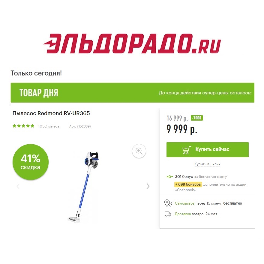 Пылесос, утюг и триммер со скидками в Эльдорадо