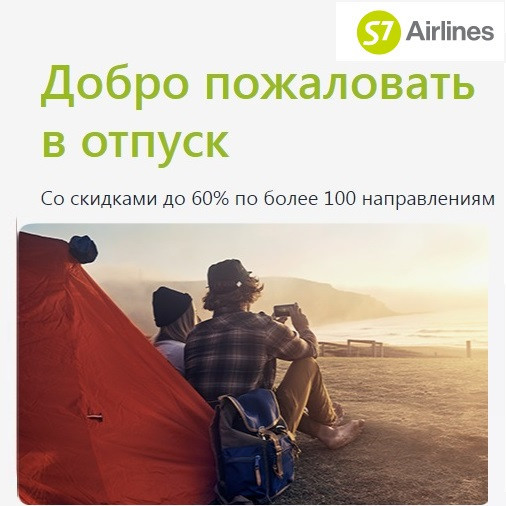 Распродажа со скидками до 60% в S7 Airlines
