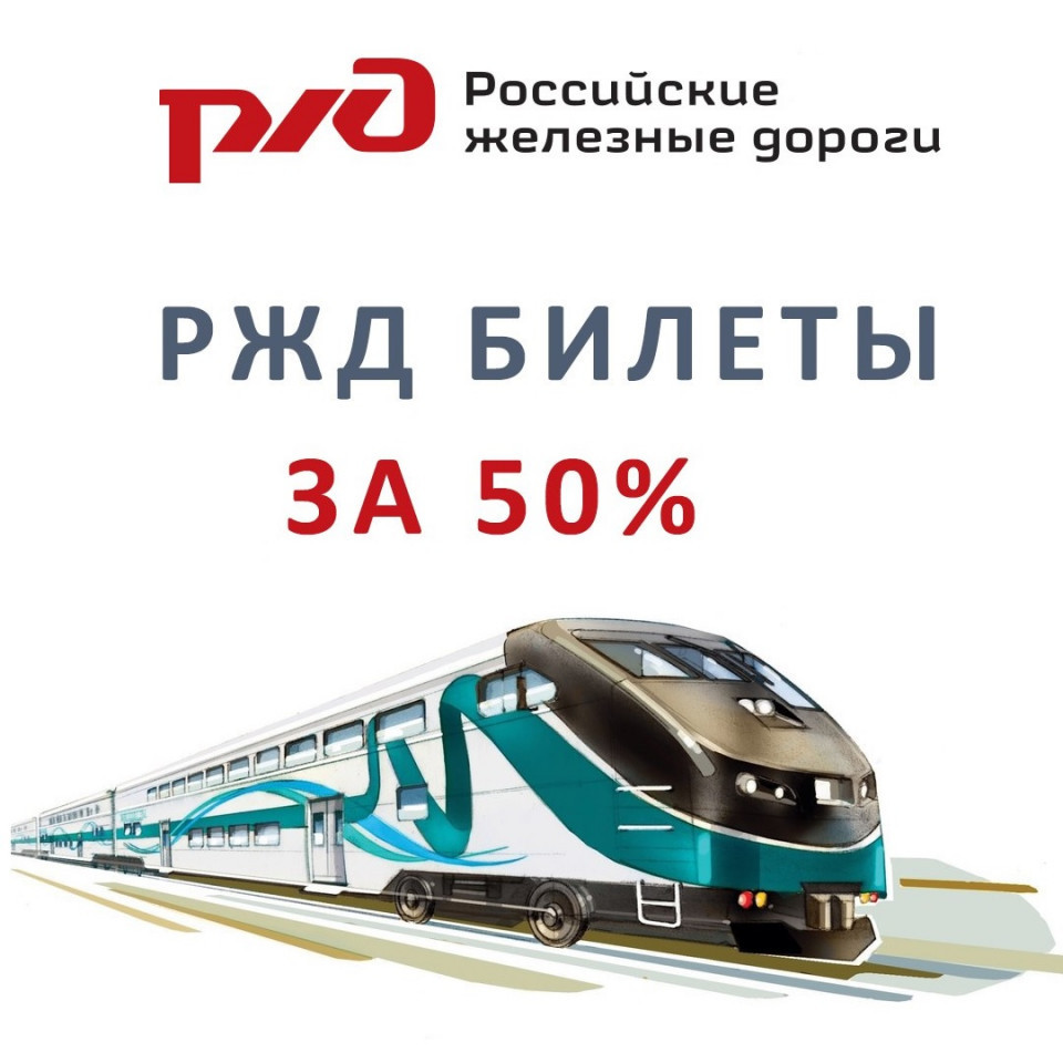 Скидка 50% на билеты в РЖД