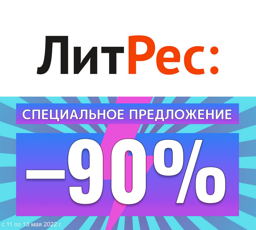 Скидка 90% на книги из каталога в ЛитРес