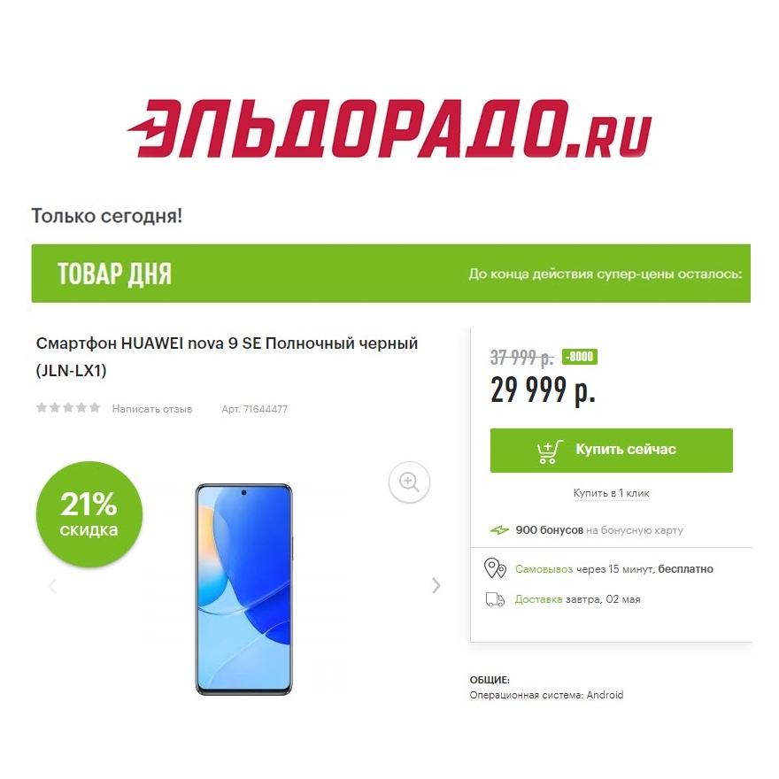 Смартфоны разных брендов со скидками до 8000₽ в Эльдорадо