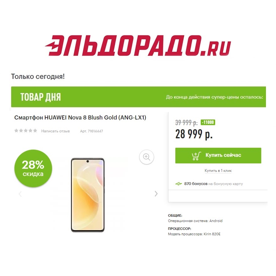 Смартфоны со скидкам до 11000₽ в Эльдорадо