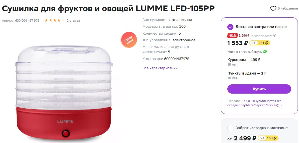 Сушилка для фруктов и овощей LUMME LFD-105PP