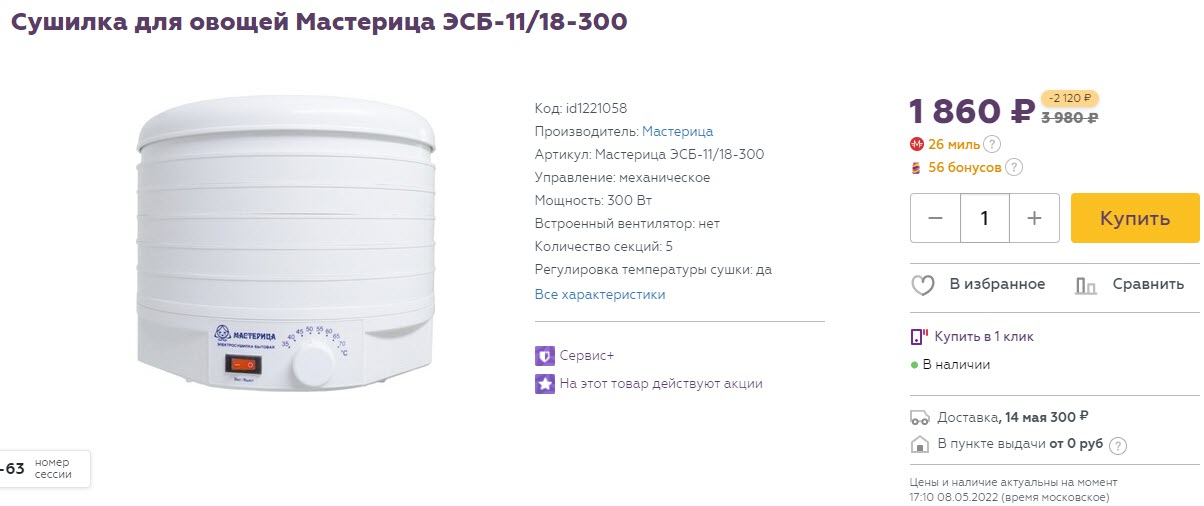 Сушилка для овощей Мастерица ЭСБ-11/18-300