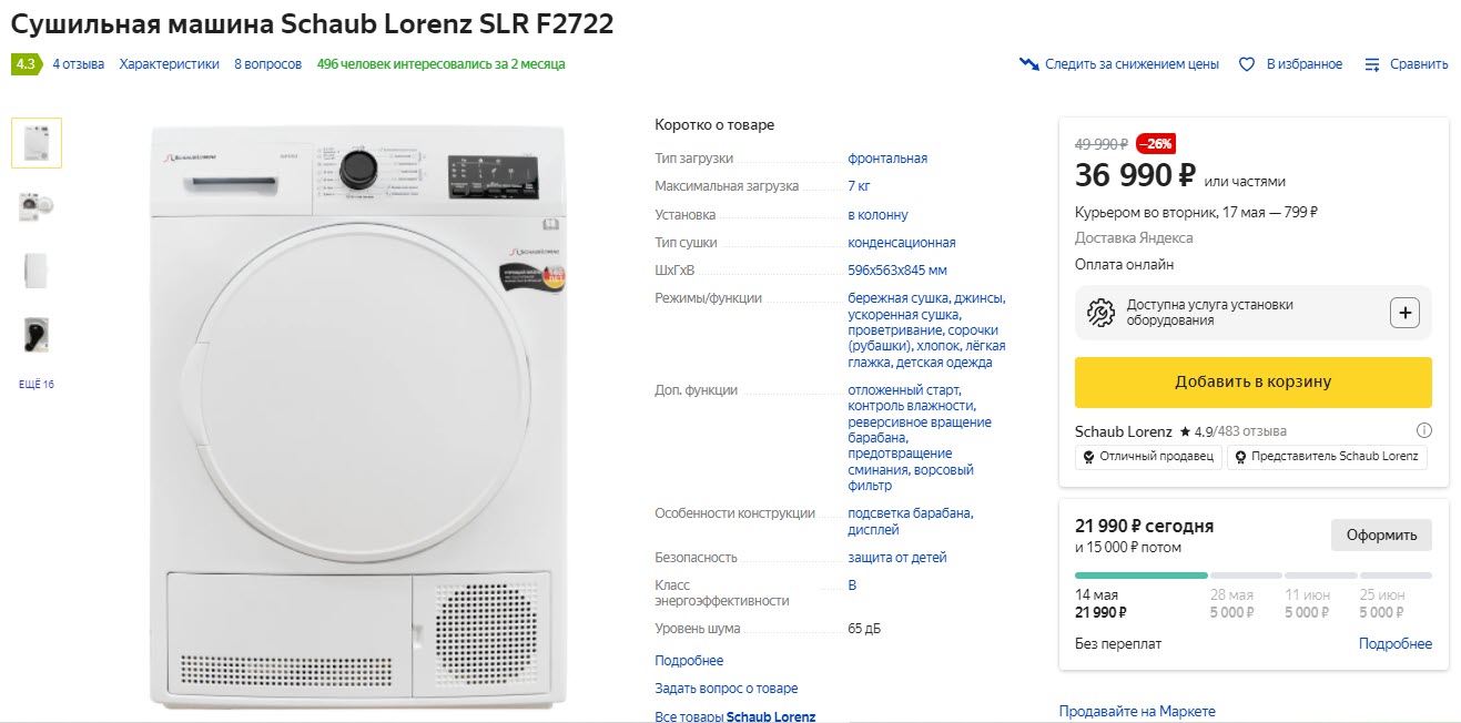 Сушильная машина Schaub Lorenz SLR F2722