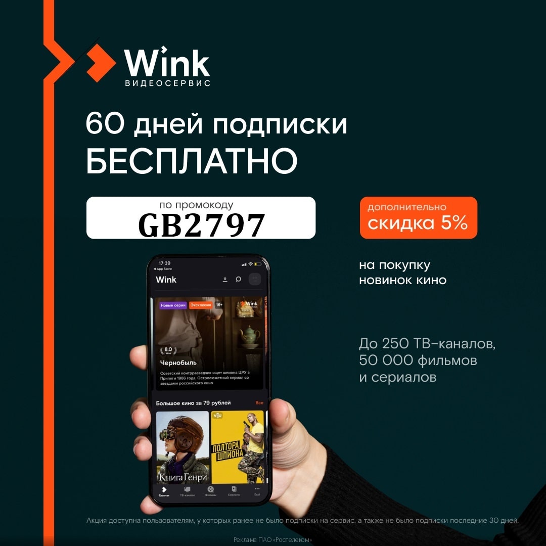 Wink - 60 дней бесплатного доступа к функциям сервиса по промокоду