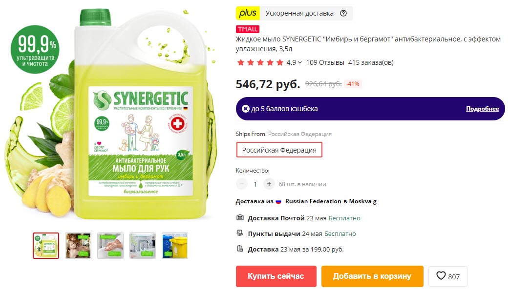 Жидкое мыло SYNERGETIC "Имбирь и бергамот" антибактериальное, с эффектом увлажнения, в канистре объёмом 3.5 л