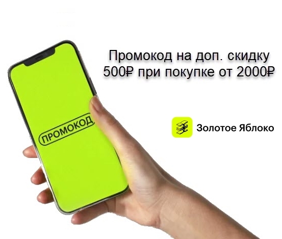 Золотое Яблоко - промокод на доп. скидку 500₽ при покупке от 2000₽