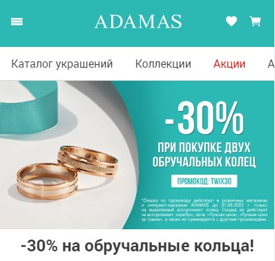Adamas - скидка 30% при покупке 2-х колец
