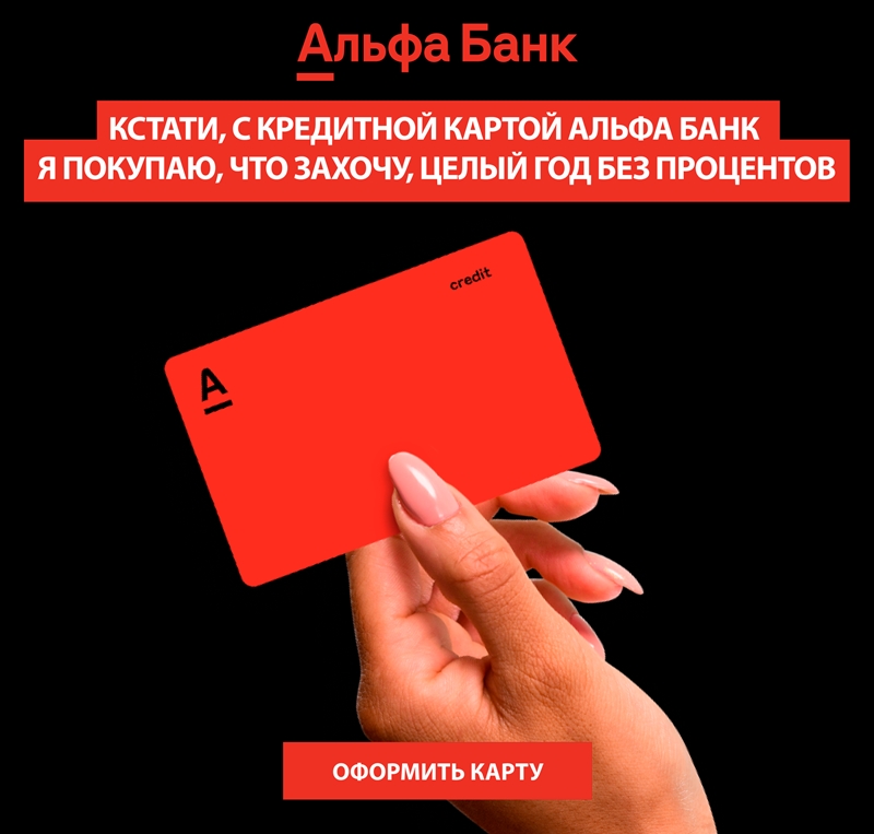 Альфа-Банк кредитная карта - вечное бесплатное обслуживание + 365 дней льготного периода