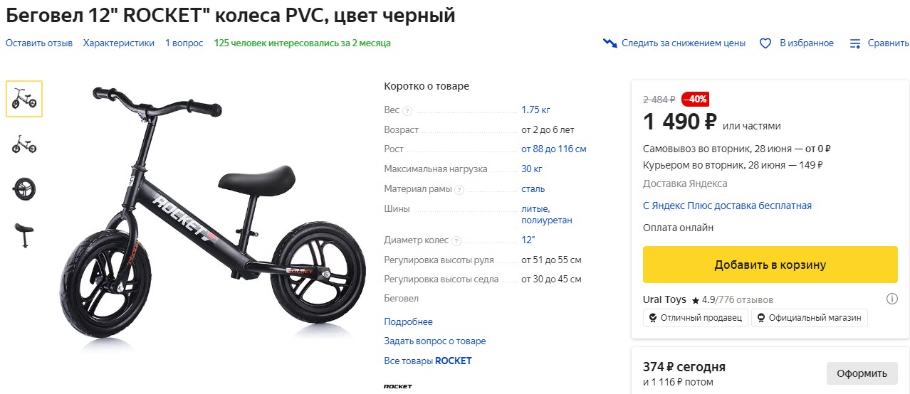 Беговел 12" ROCKET