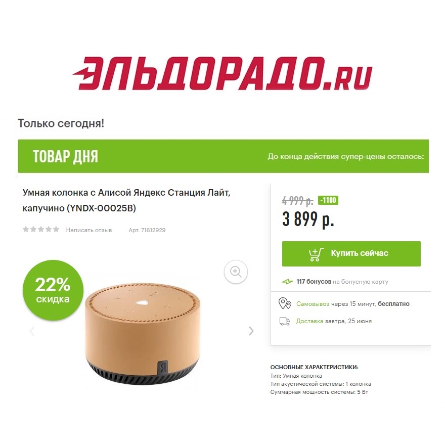 Два телевизора и умная колонка со скидками в Эльдорадо