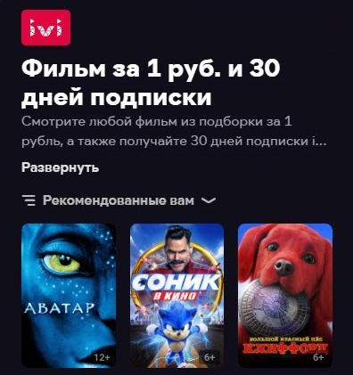 IVI - покупаем любой фильм и подписку на месяц за 1₽