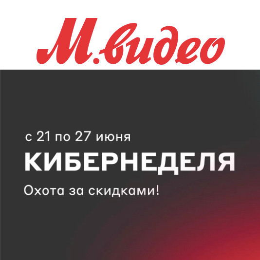 Кибернеделя - скидки на различную технику в М.Видео