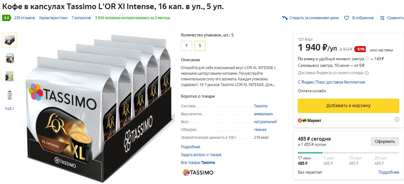 Кофе в капсулах Tassimo L'OR Xl Intense, 5 уп по 16 капсул
