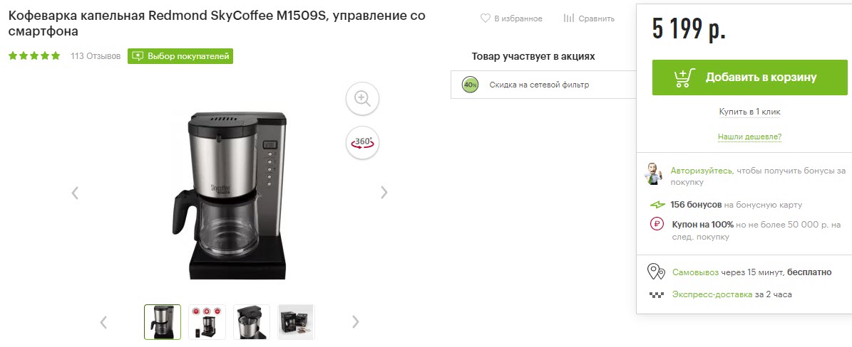 Кофеварка капельная REDMOND SkyCoffee M1509S